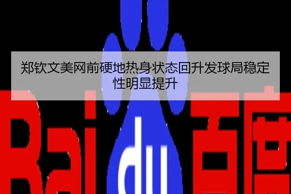 郑钦文美网前硬地热身状态回升发球局稳定性明显提升
