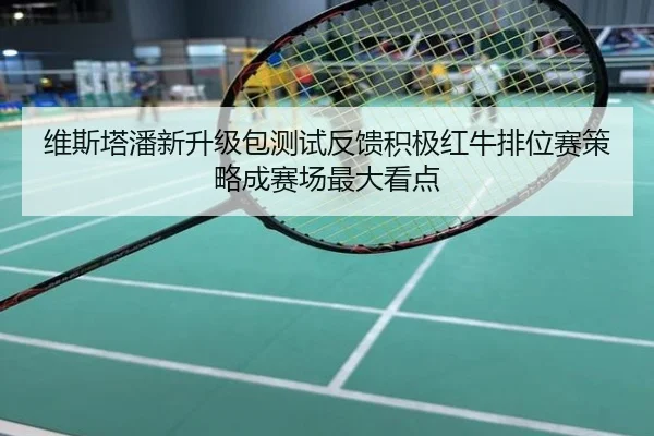 维斯塔潘新升级包测试反馈积极红牛排位赛策略成赛场最大看点